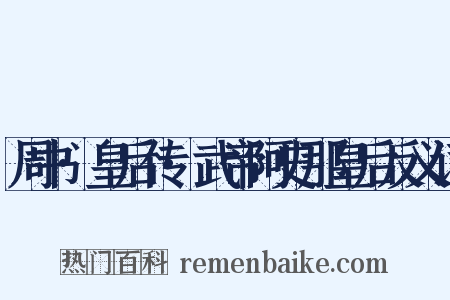 周书·皇后传·武帝阿史那皇后反义词是什么意思的图片